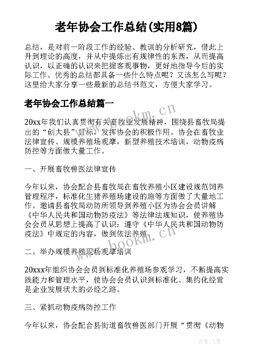 老年协会工作总结(实用8篇)