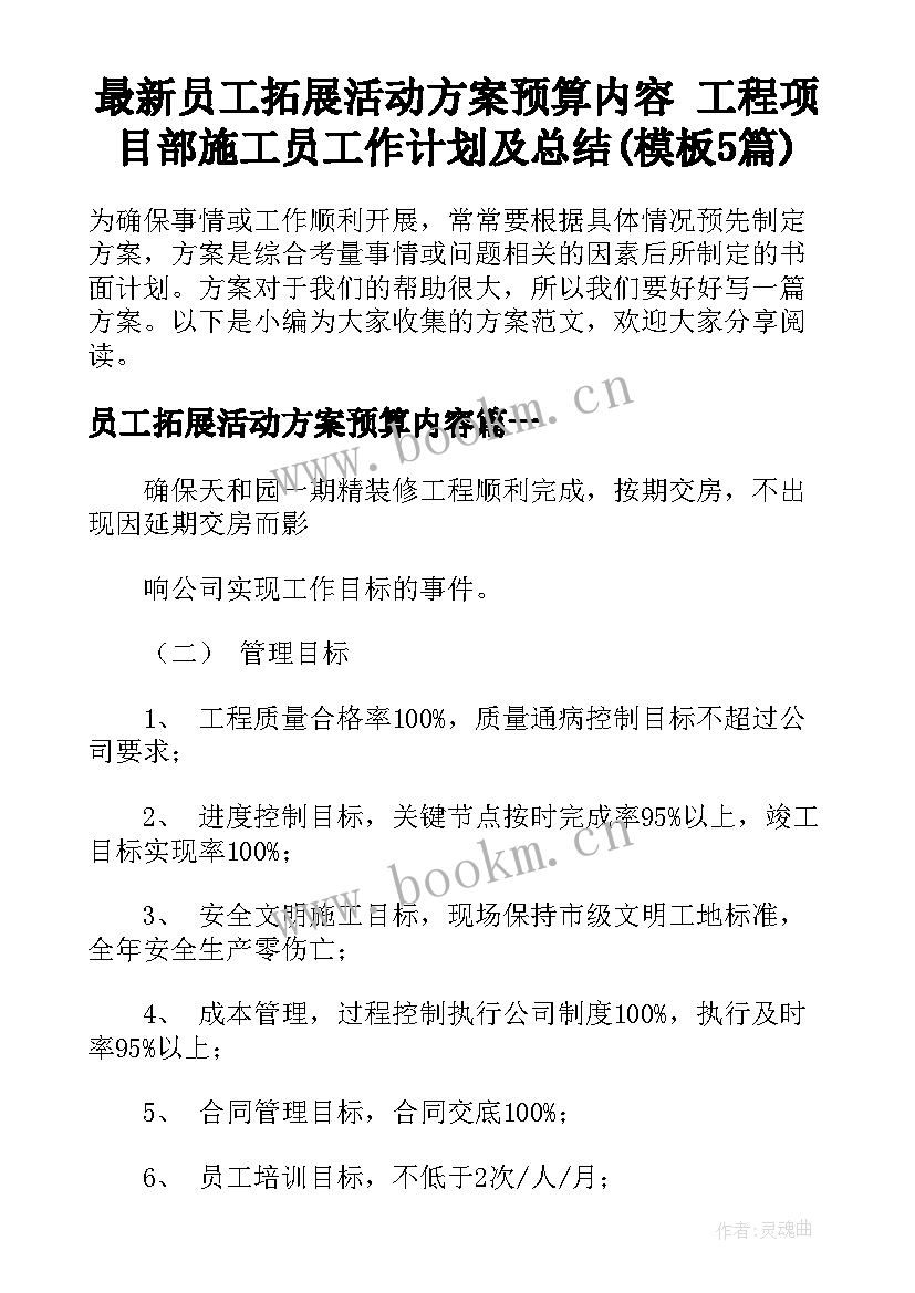 最新员工拓展活动方案预算内容 工程项目部施工员工作计划及总结(模板5篇)