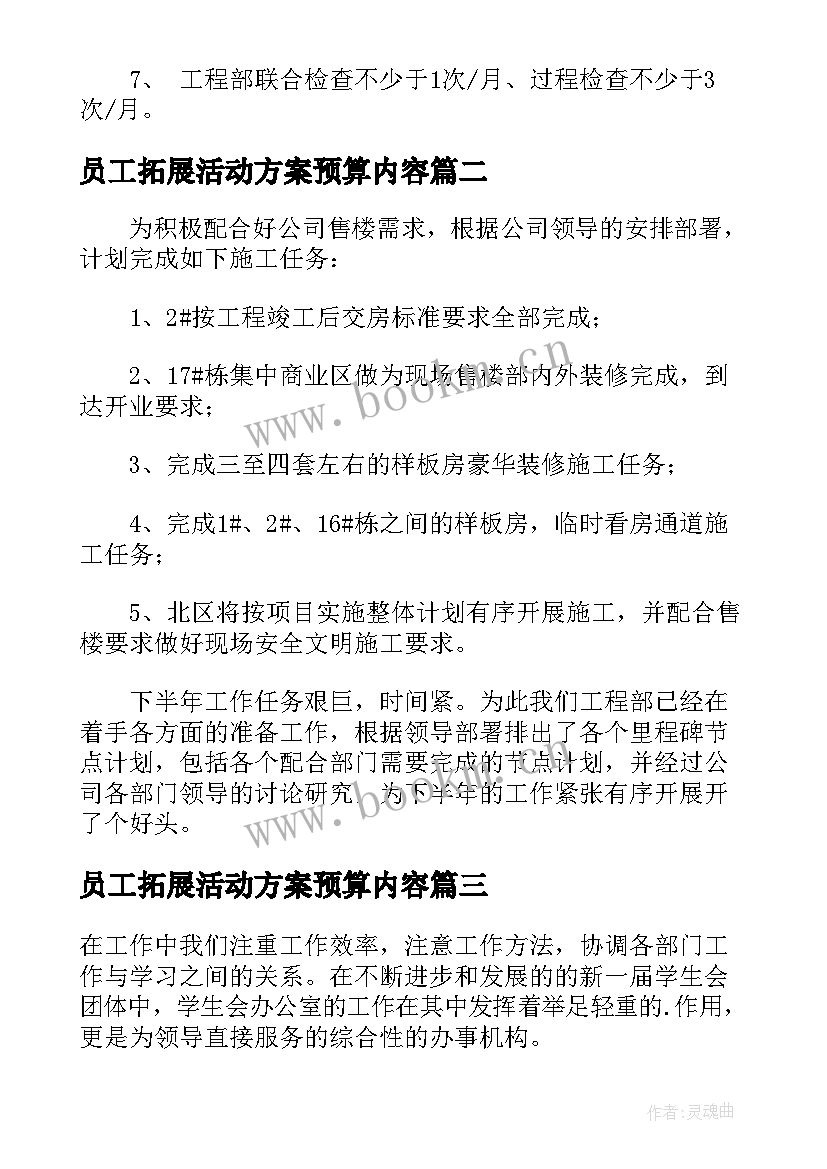 最新员工拓展活动方案预算内容 工程项目部施工员工作计划及总结(模板5篇)