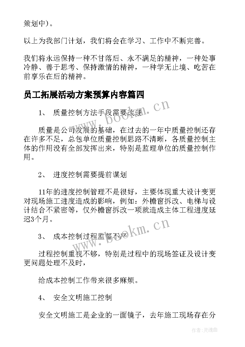 最新员工拓展活动方案预算内容 工程项目部施工员工作计划及总结(模板5篇)