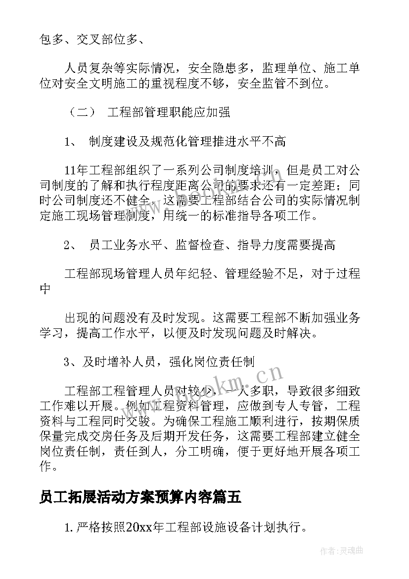 最新员工拓展活动方案预算内容 工程项目部施工员工作计划及总结(模板5篇)