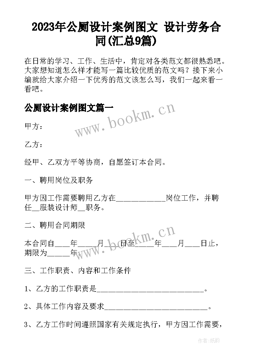 2023年公厕设计案例图文 设计劳务合同(汇总9篇)