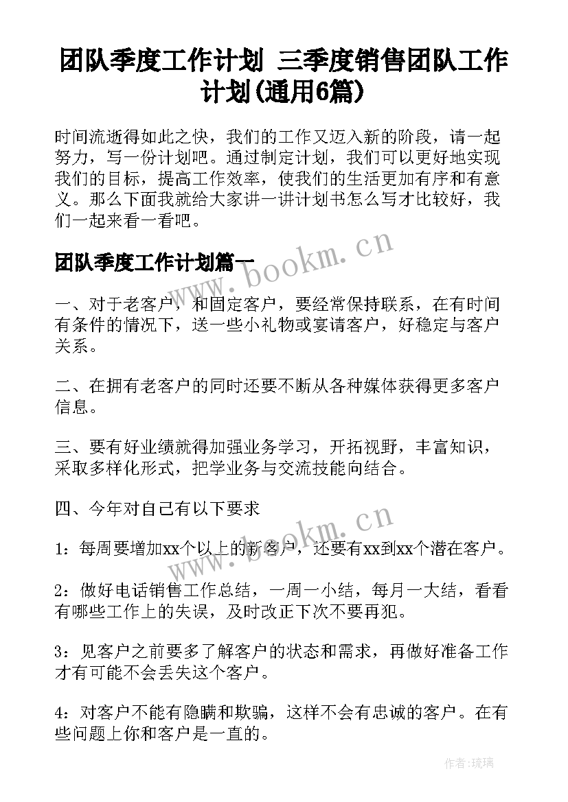 团队季度工作计划 三季度销售团队工作计划(通用6篇)