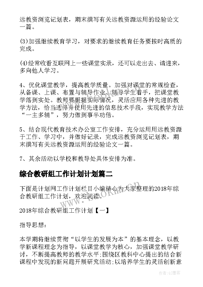 2023年综合教研组工作计划计划(优质9篇)