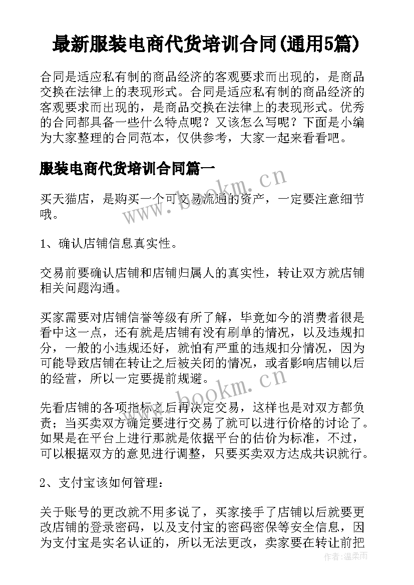 最新服装电商代货培训合同(通用5篇)