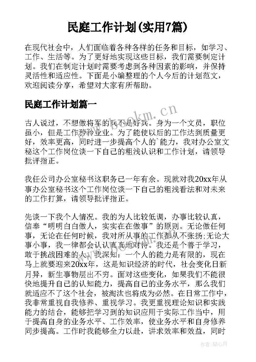 民庭工作计划(实用7篇)