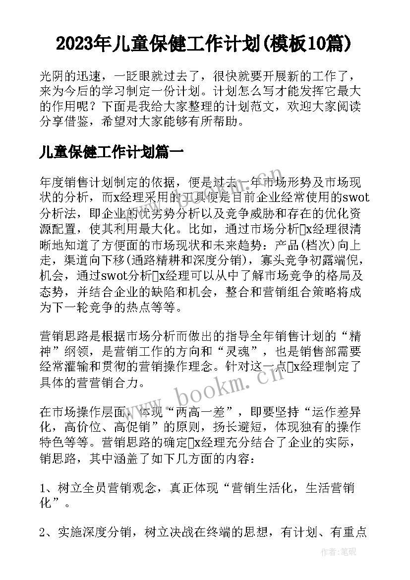 2023年儿童保健工作计划(模板10篇)