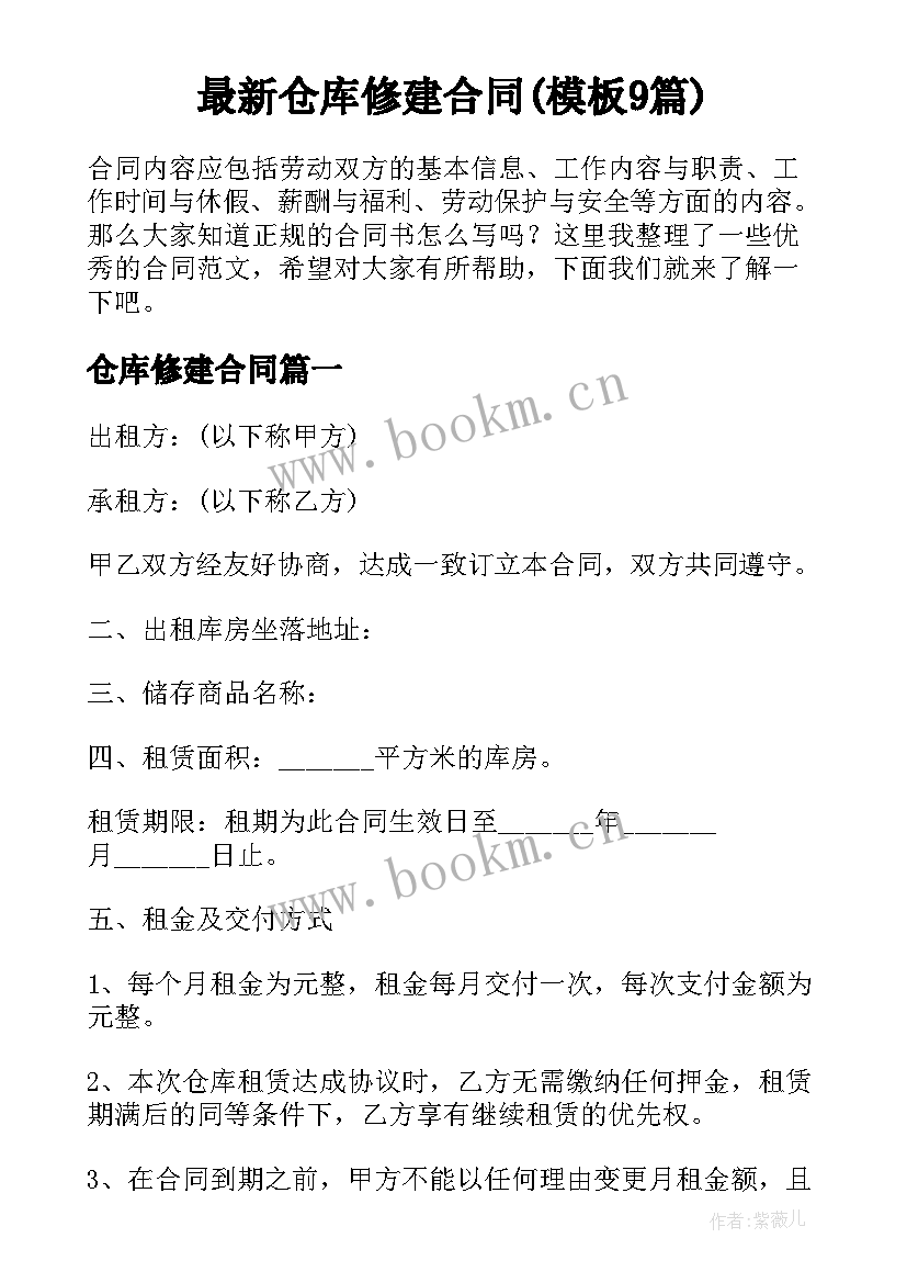 最新仓库修建合同(模板9篇)