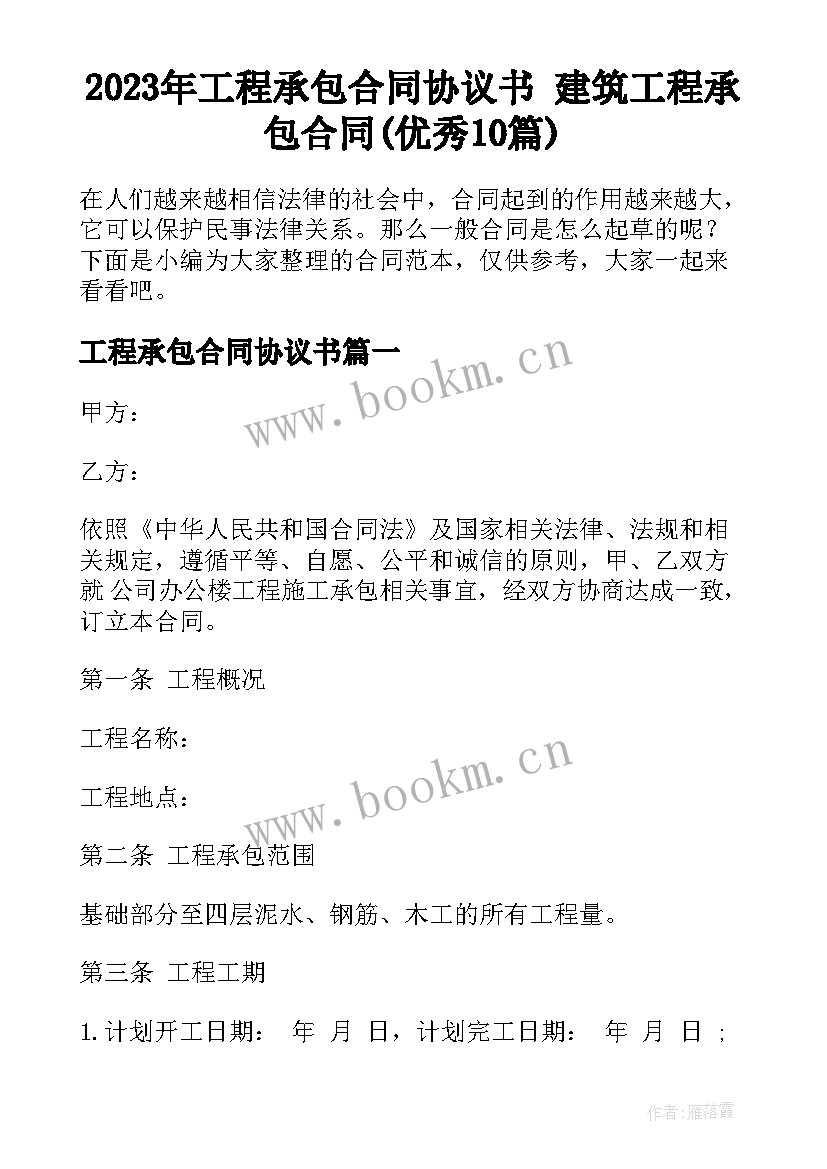 2023年工程承包合同协议书 建筑工程承包合同(优秀10篇)