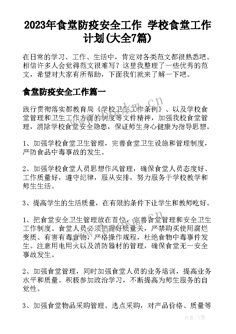 2023年食堂防疫安全工作 学校食堂工作计划(大全7篇)