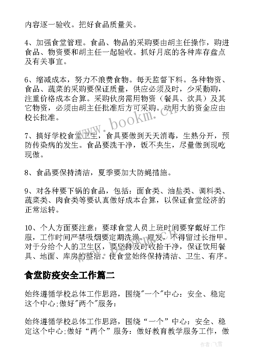 2023年食堂防疫安全工作 学校食堂工作计划(大全7篇)