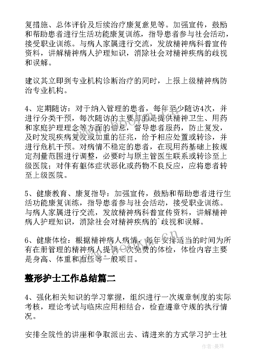 整形护士工作总结 护士工作计划(实用10篇)