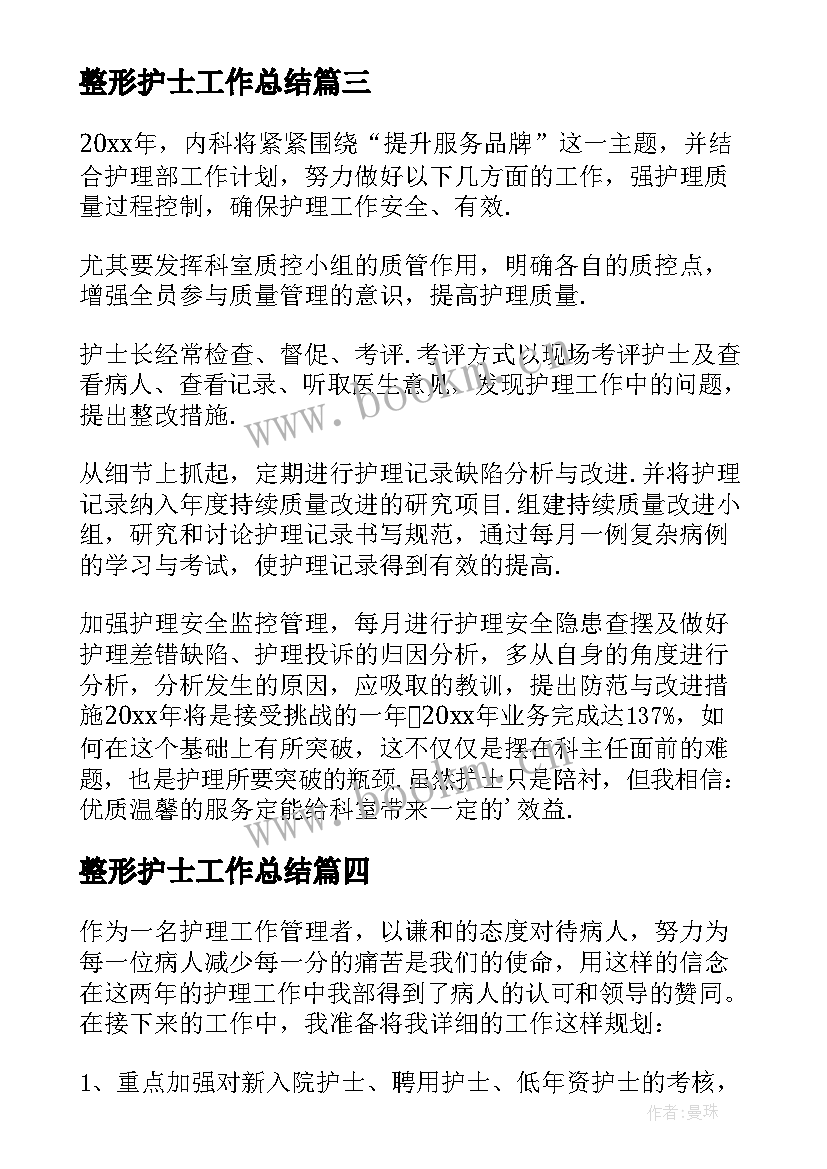 整形护士工作总结 护士工作计划(实用10篇)