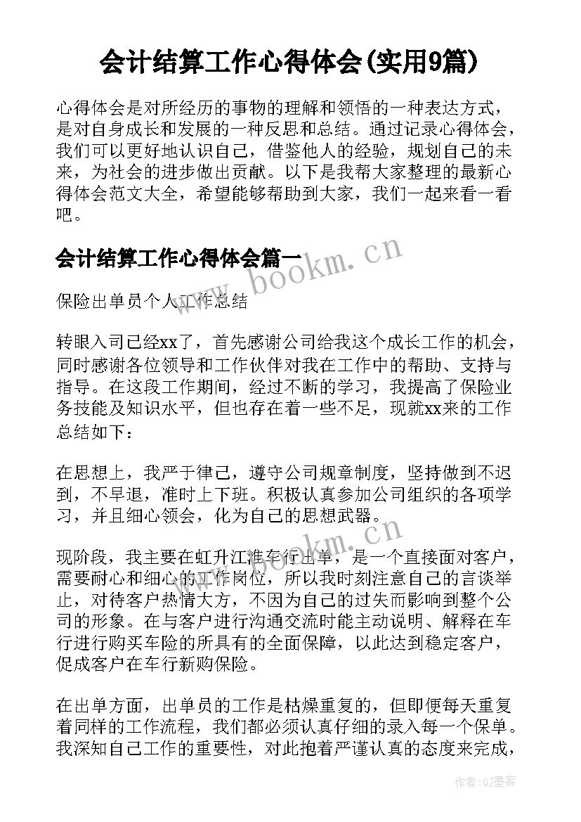 会计结算工作心得体会(实用9篇)