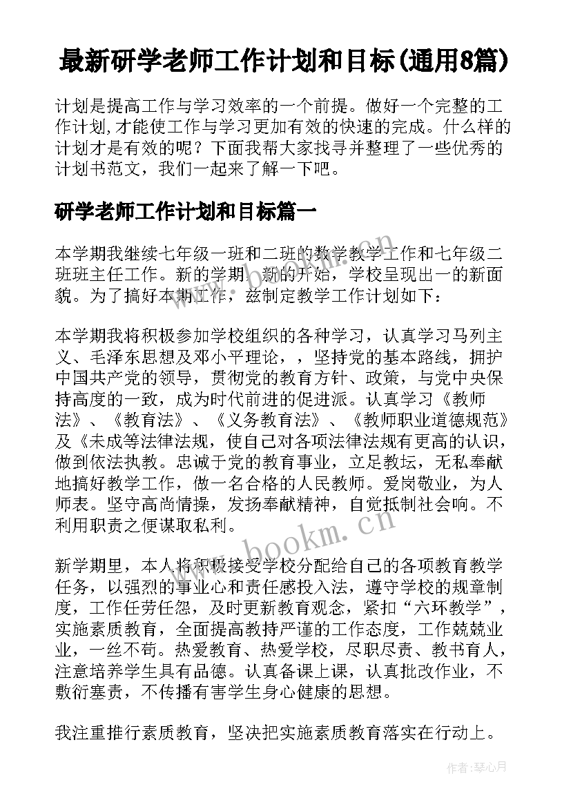 最新研学老师工作计划和目标(通用8篇)