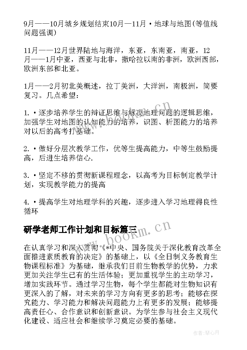 最新研学老师工作计划和目标(通用8篇)