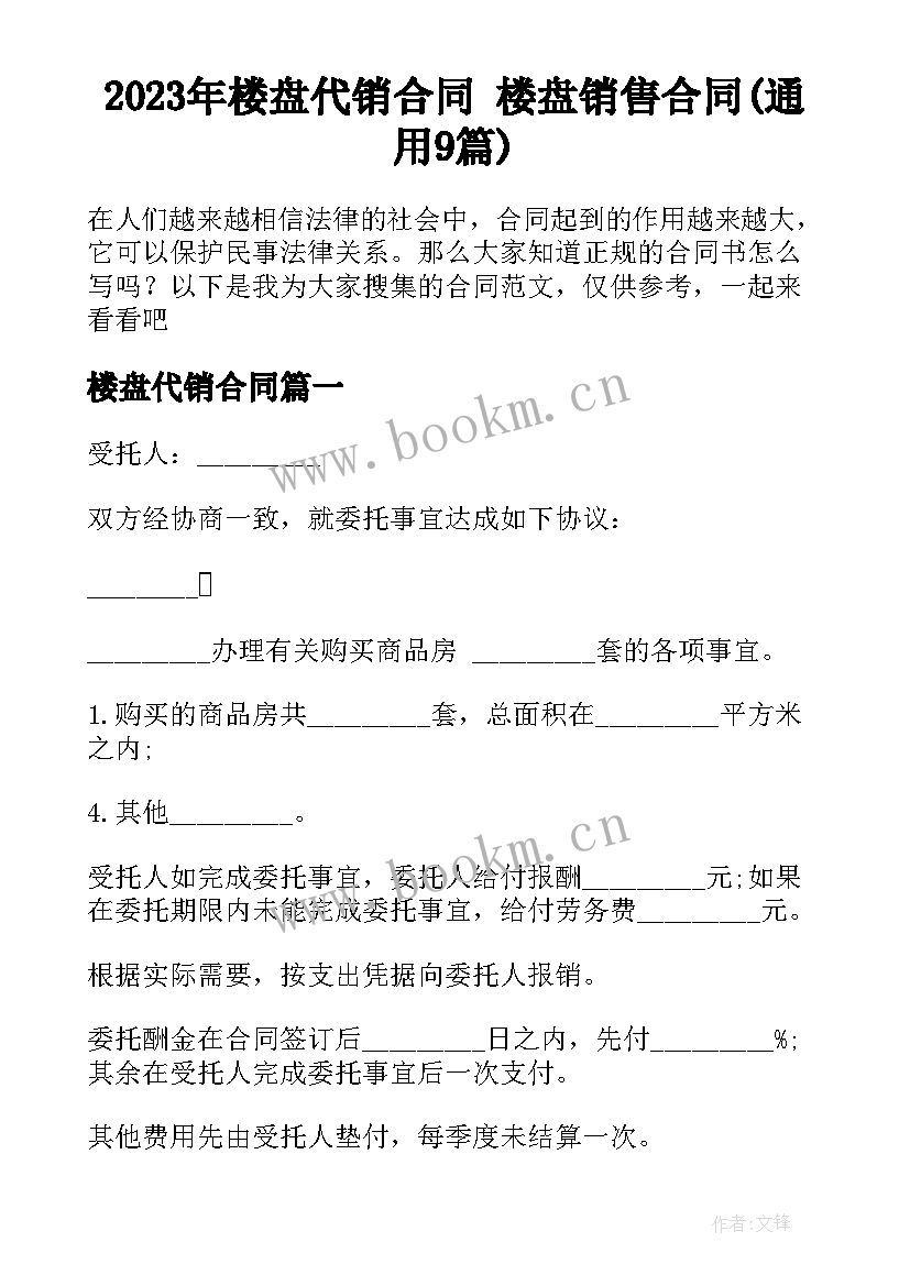 2023年楼盘代销合同 楼盘销售合同(通用9篇)