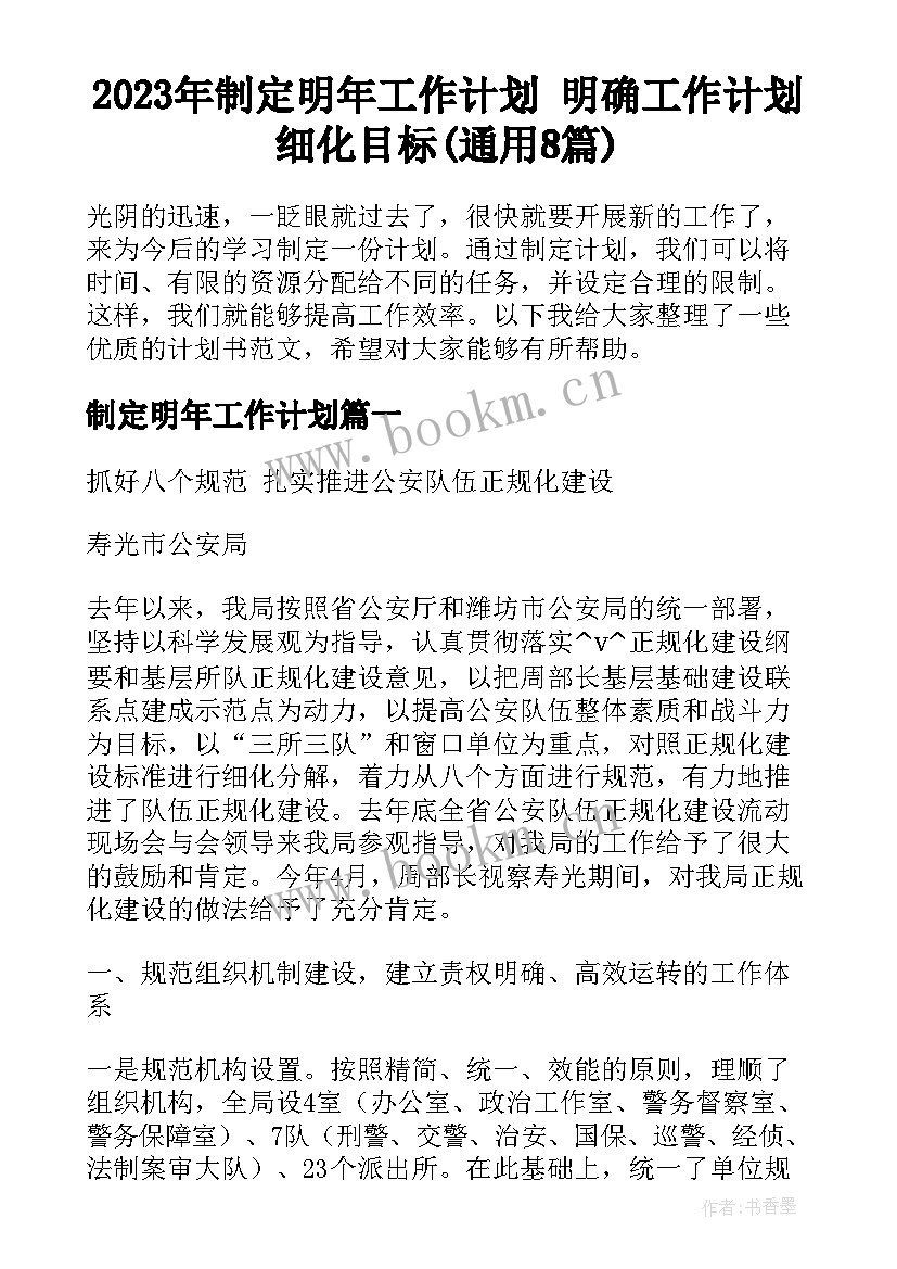 2023年制定明年工作计划 明确工作计划细化目标(通用8篇)