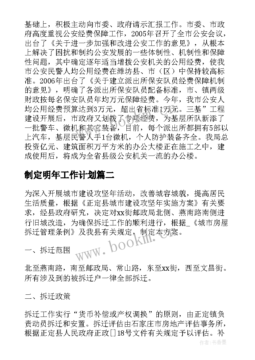 2023年制定明年工作计划 明确工作计划细化目标(通用8篇)