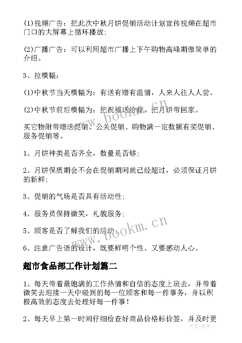 超市食品部工作计划 超市工作计划(实用5篇)