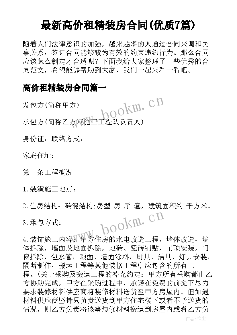 最新高价租精装房合同(优质7篇)