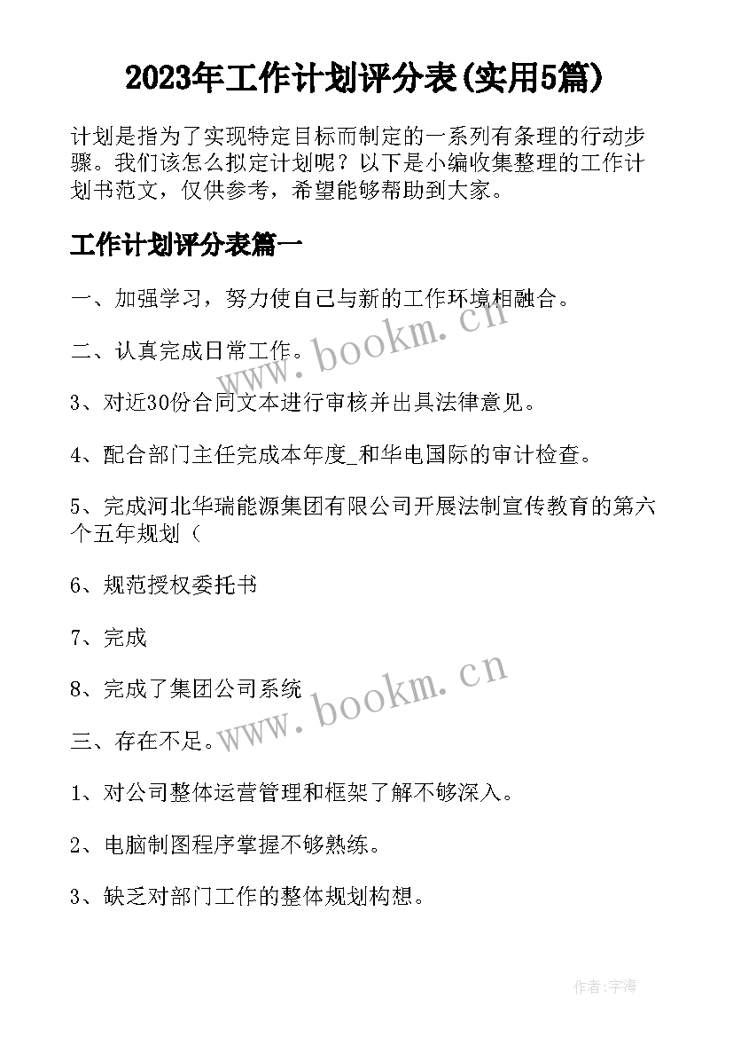 2023年工作计划评分表(实用5篇)