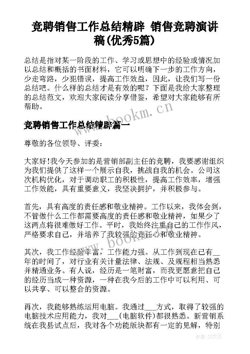 竞聘销售工作总结精辟 销售竞聘演讲稿(优秀5篇)