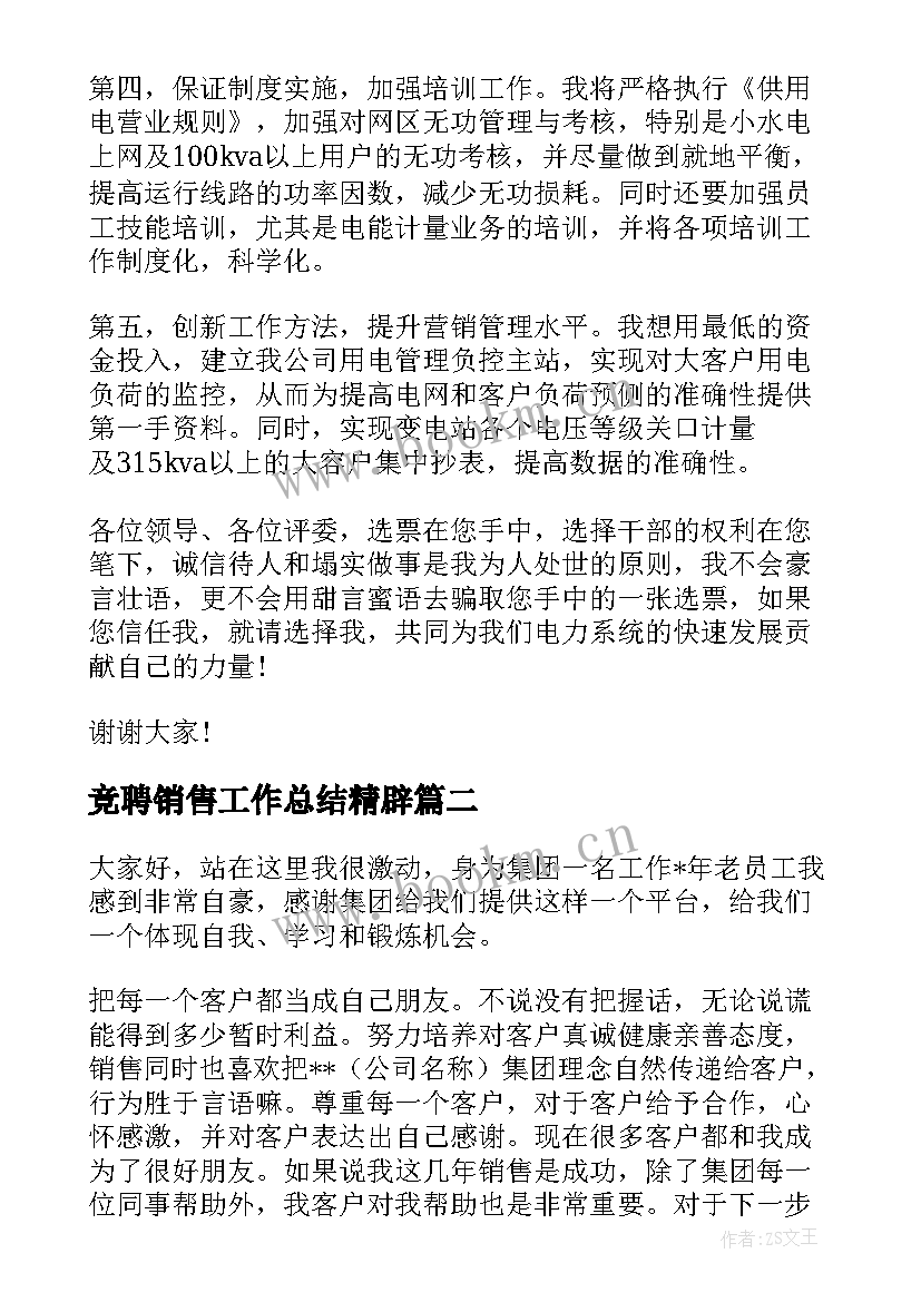 竞聘销售工作总结精辟 销售竞聘演讲稿(优秀5篇)