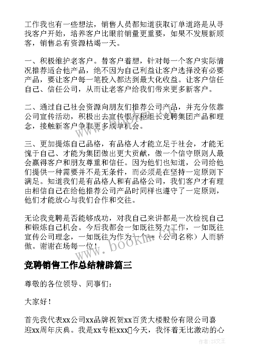 竞聘销售工作总结精辟 销售竞聘演讲稿(优秀5篇)