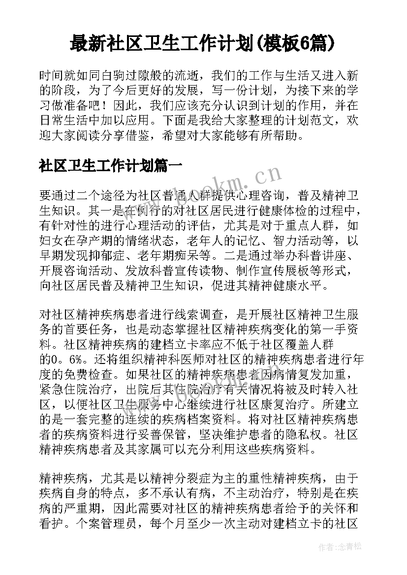 最新社区卫生工作计划(模板6篇)