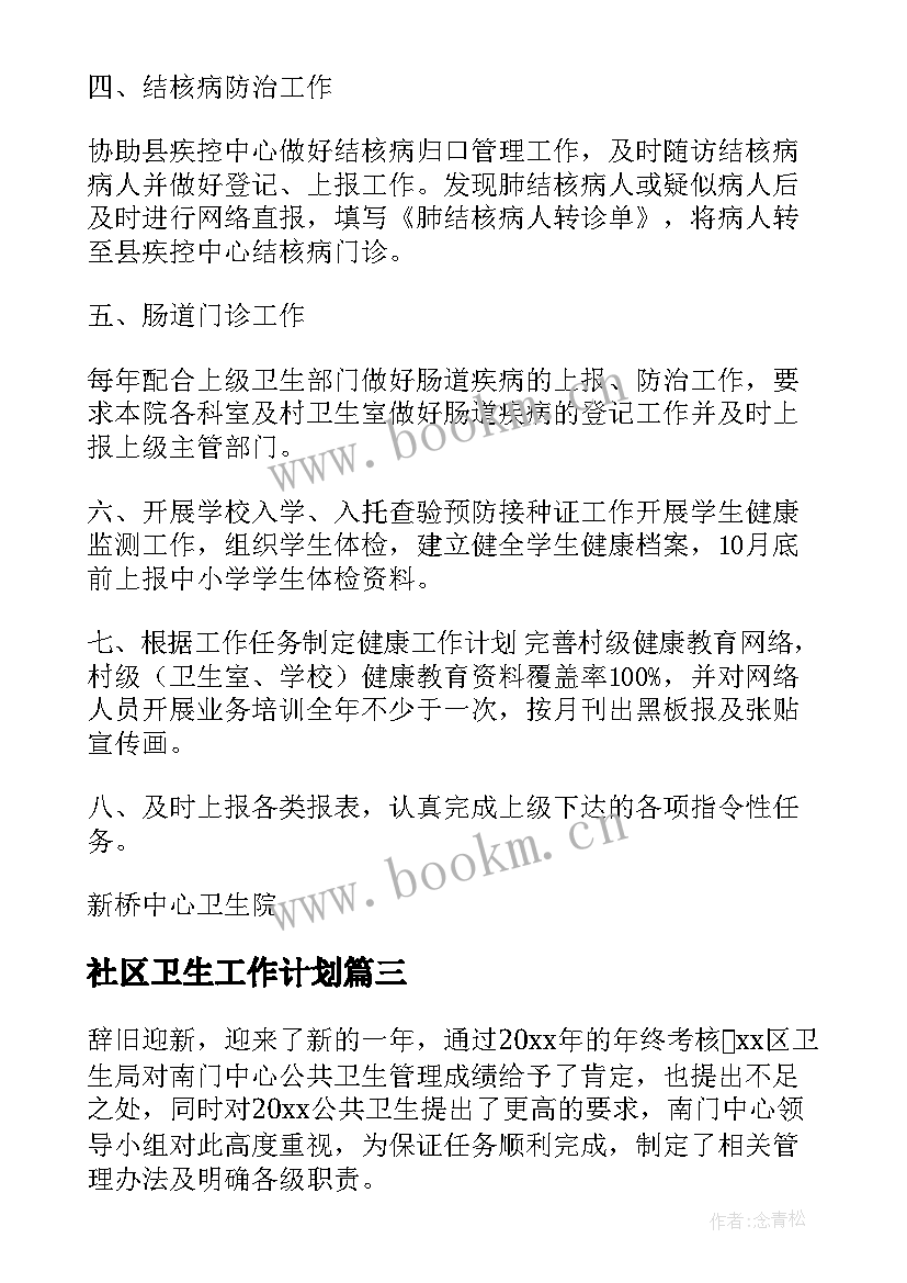 最新社区卫生工作计划(模板6篇)