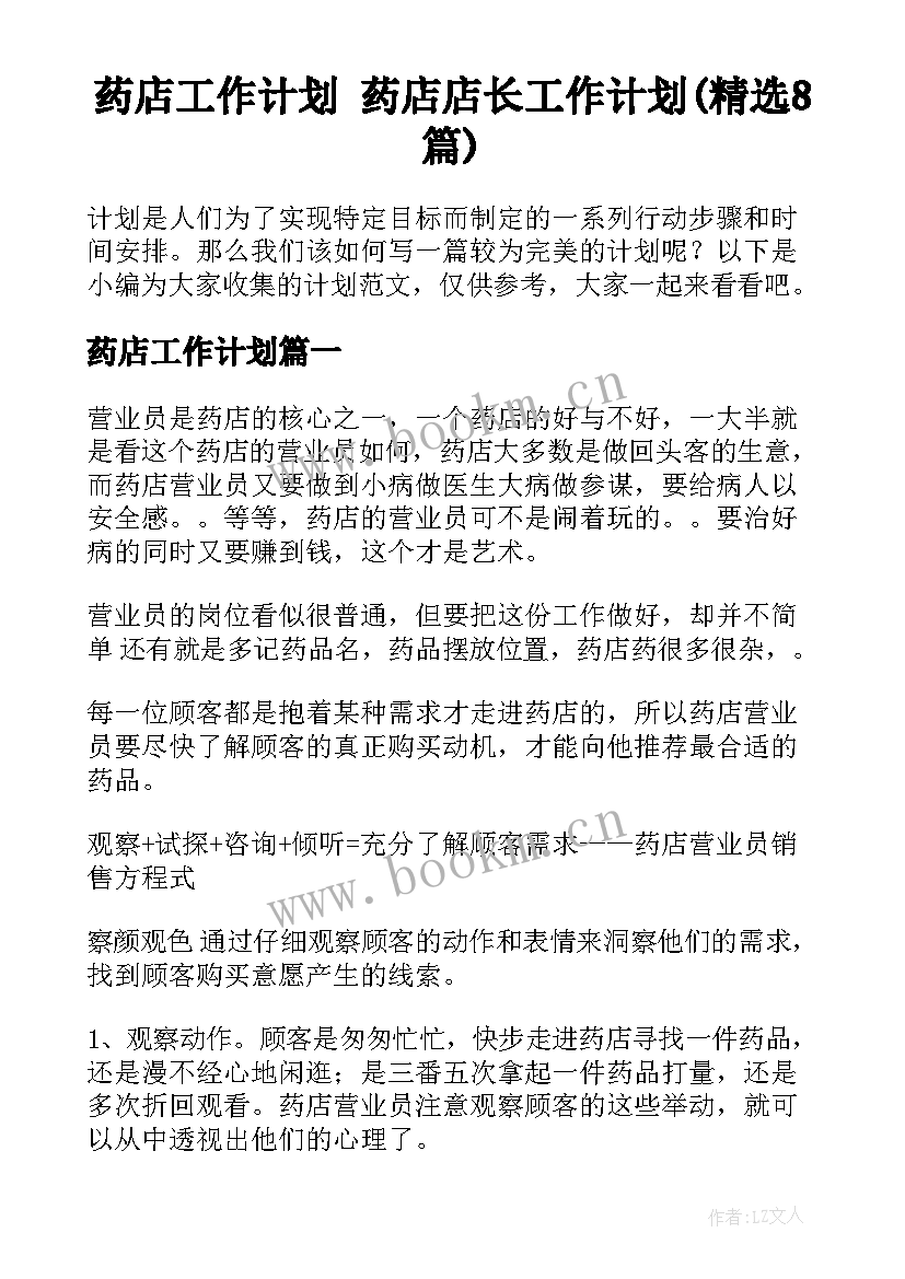 药店工作计划 药店店长工作计划(精选8篇)