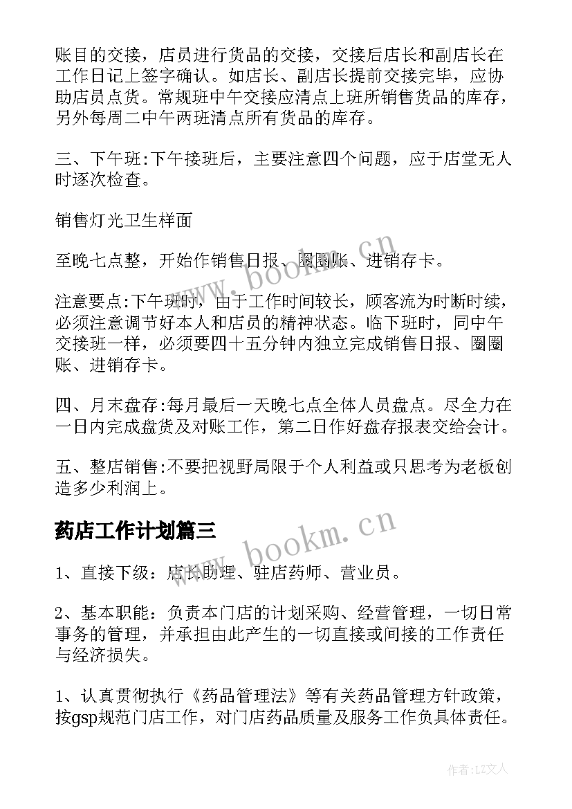 药店工作计划 药店店长工作计划(精选8篇)