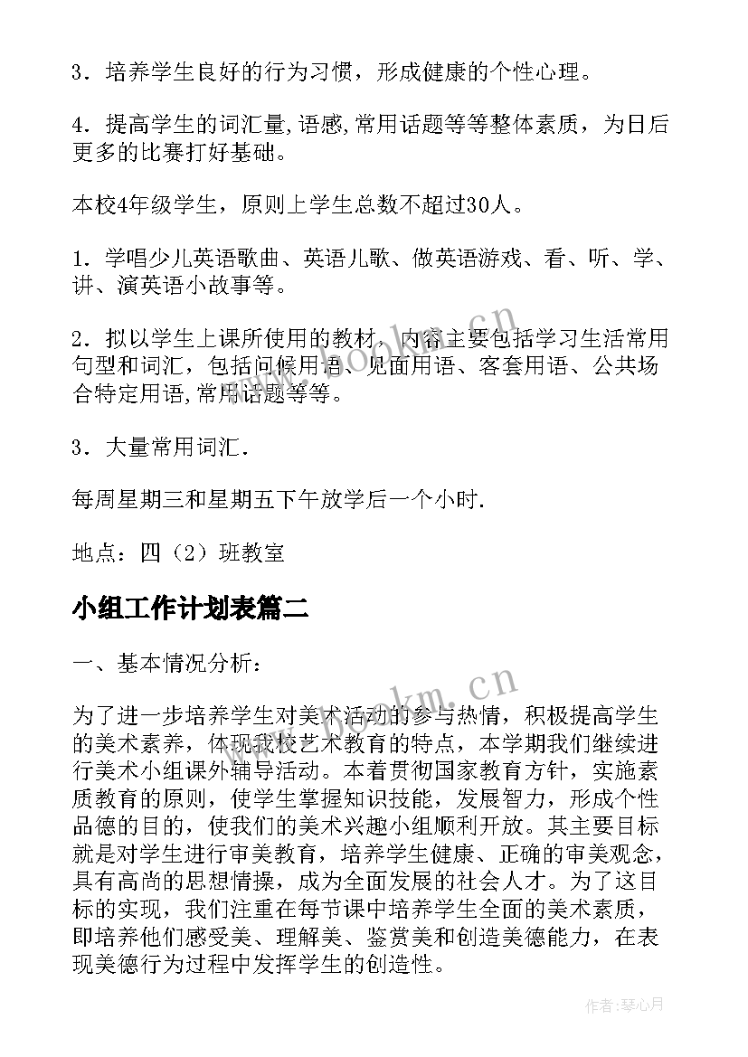 2023年小组工作计划表(实用7篇)