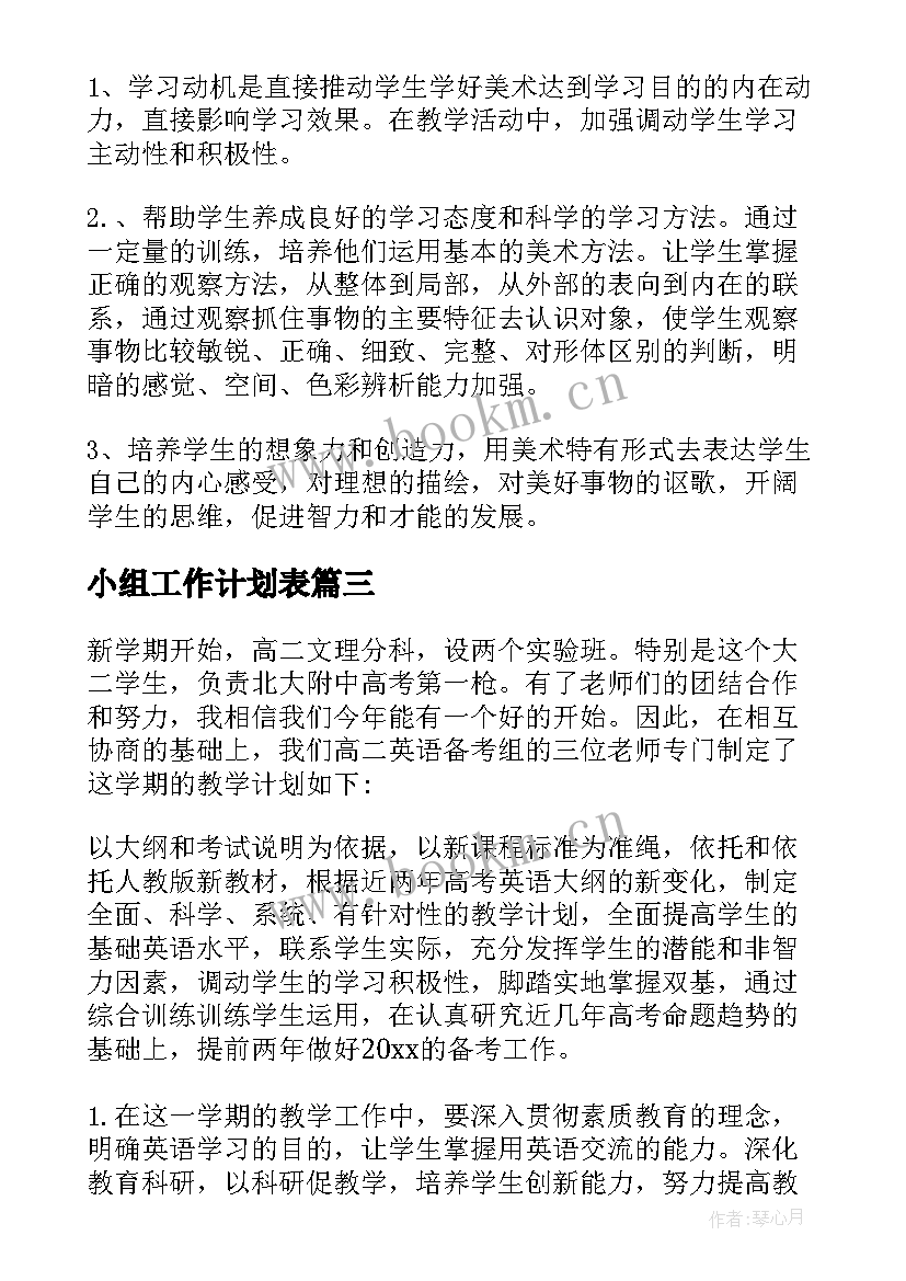 2023年小组工作计划表(实用7篇)