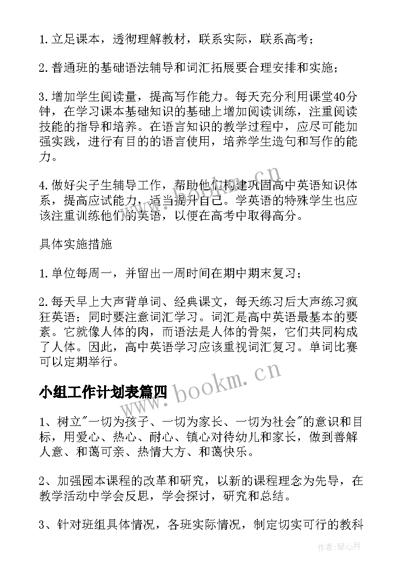 2023年小组工作计划表(实用7篇)