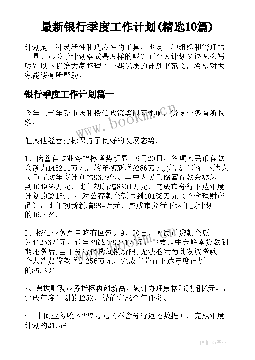 最新银行季度工作计划(精选10篇)