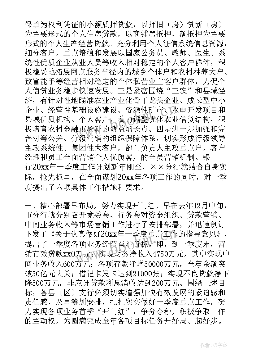 最新银行季度工作计划(精选10篇)