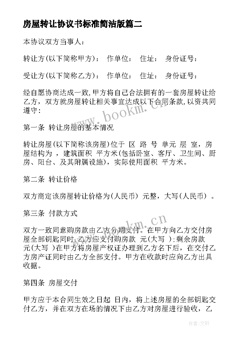 最新房屋转让协议书标准简洁版(精选6篇)