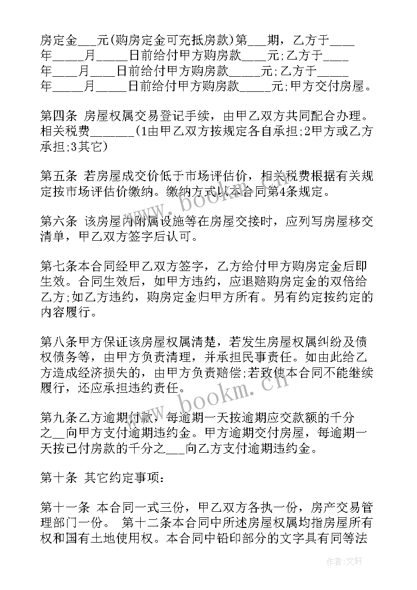 最新房屋转让协议书标准简洁版(精选6篇)