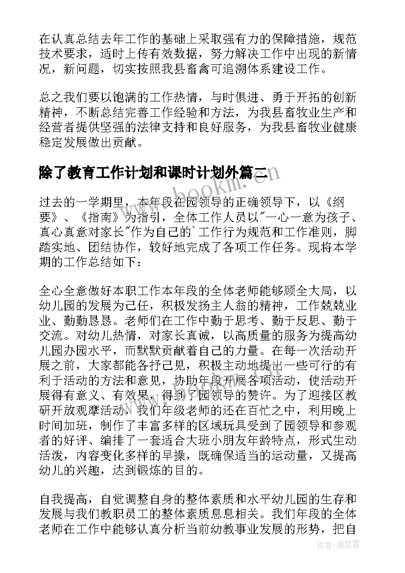 除了教育工作计划和课时计划外(精选8篇)