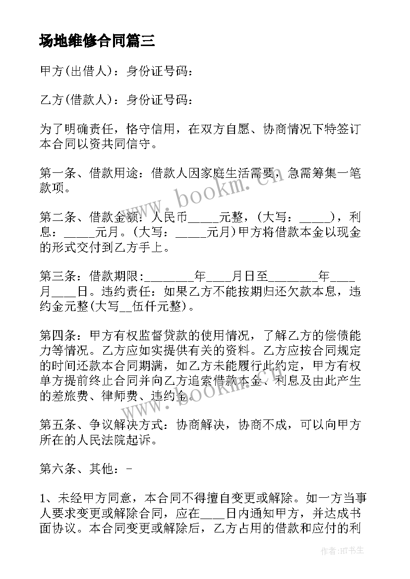 场地维修合同(汇总8篇)