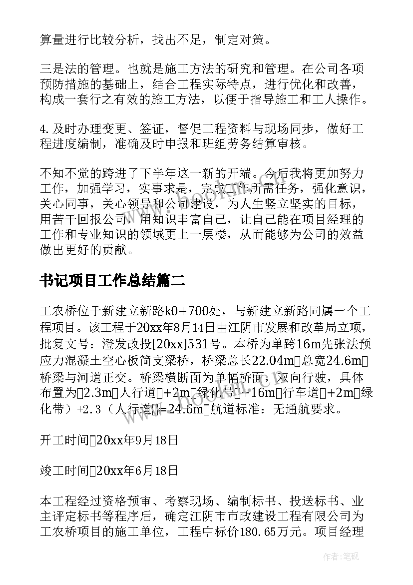 书记项目工作总结 项目工作总结(通用7篇)