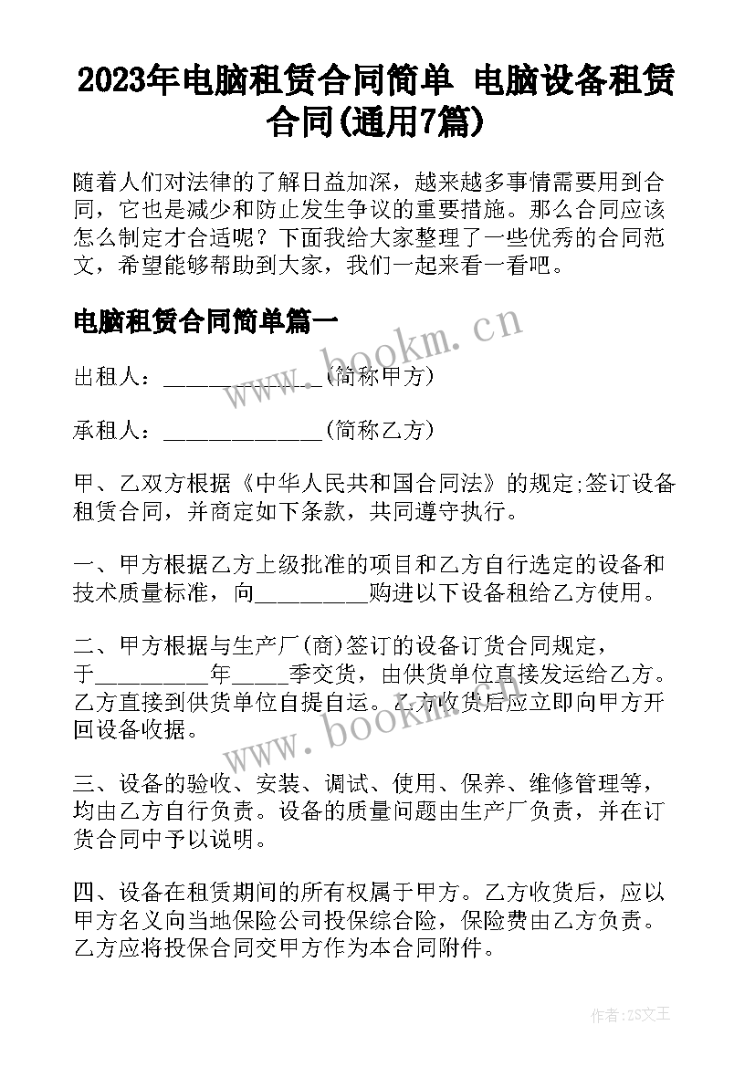 2023年电脑租赁合同简单 电脑设备租赁合同(通用7篇)