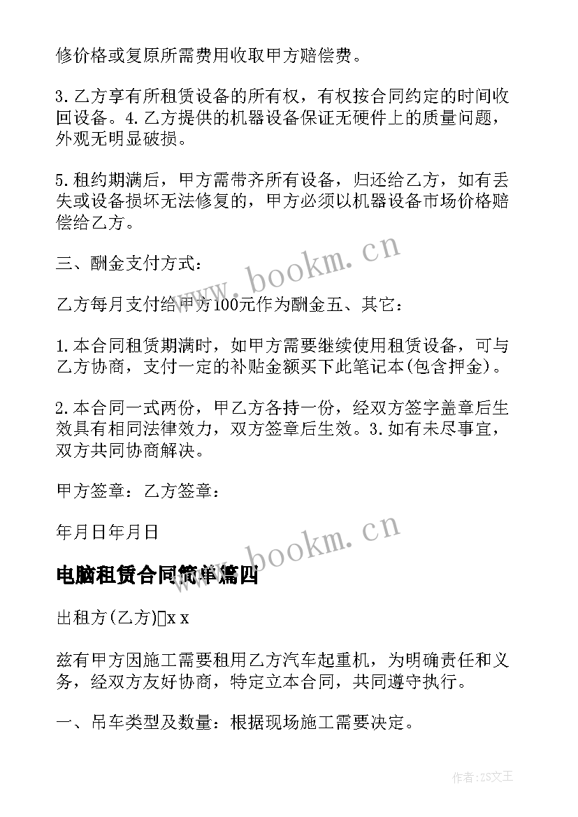 2023年电脑租赁合同简单 电脑设备租赁合同(通用7篇)