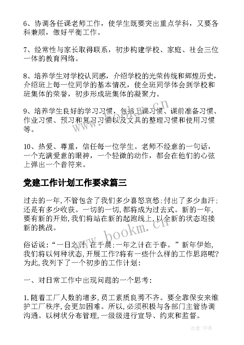 2023年党建工作计划工作要求(优秀5篇)