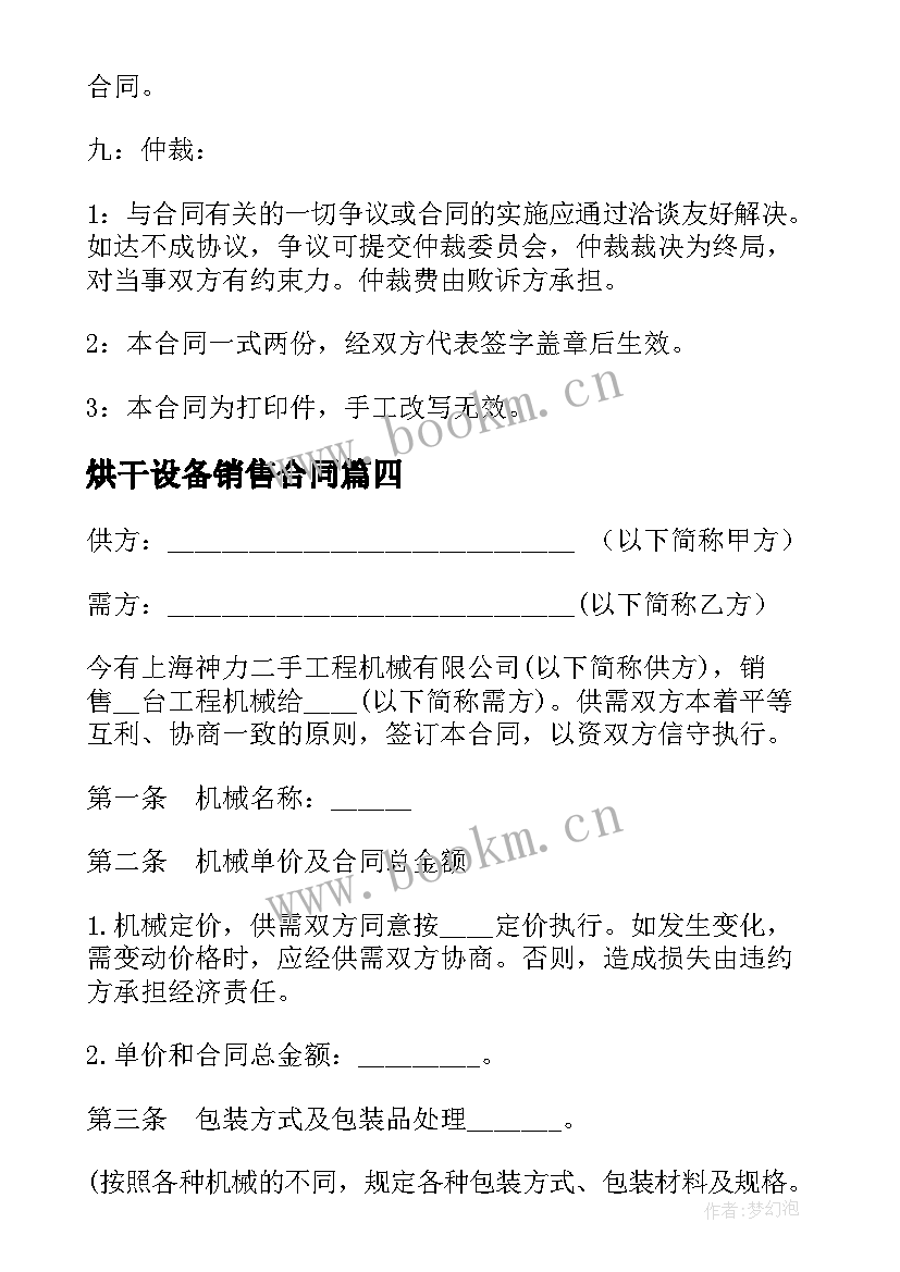 最新烘干设备销售合同(大全9篇)