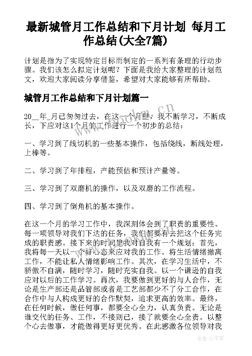 最新城管月工作总结和下月计划 每月工作总结(大全7篇)