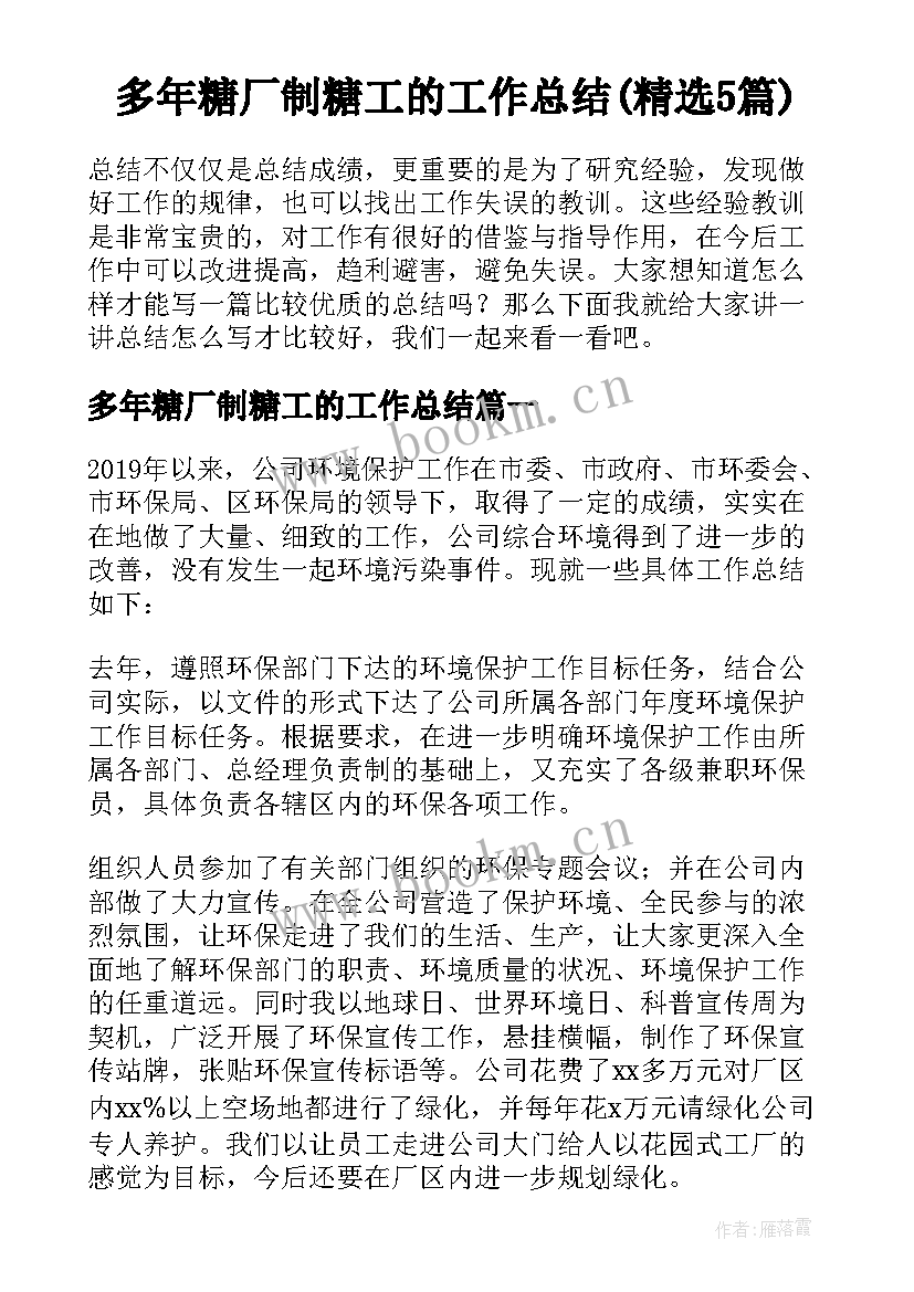 多年糖厂制糖工的工作总结(精选5篇)