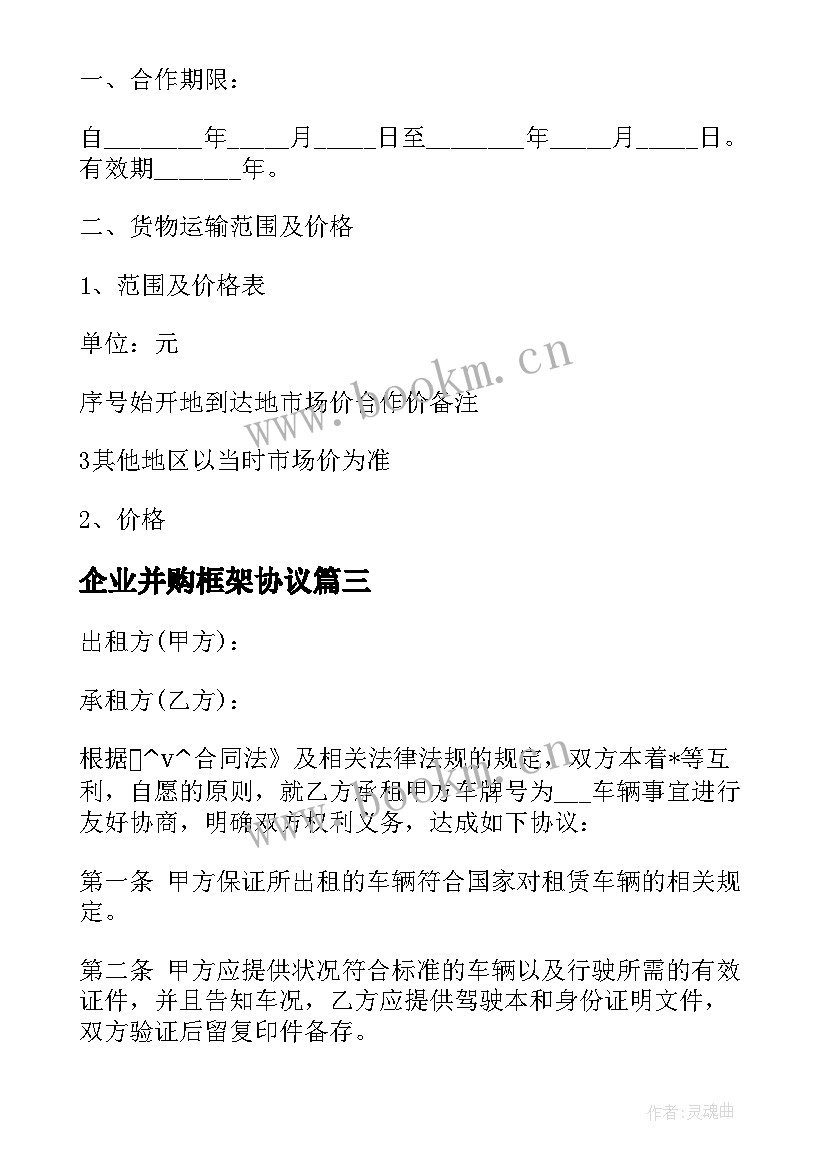 最新企业并购框架协议(汇总5篇)